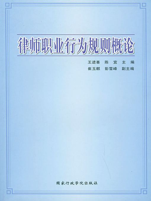 Title details for 律师职业行为规则概论(Introduction to Rules of Conduct for Lawyers) by 王进喜(Wang Jinxi) - Available